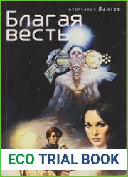 Благая весть фантастические рассказы и повесть