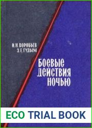 Боевые действия ночью