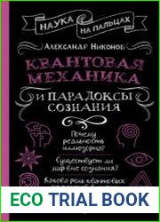 Квантовая механика и парадоксы сознания