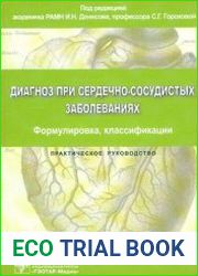 Диагноз при сердечно-сосудистых заболеваниях. Формулировка, классификации