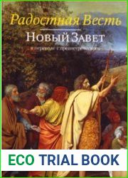 Радостная Весть. Новый Завет в переводе с древнегреческого
