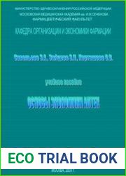 Основы экономики аптек учебное пособие