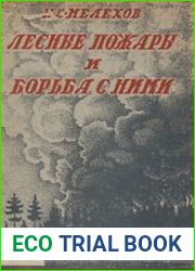 Лесные пожары и борьба с ними