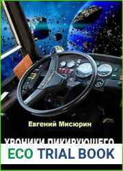 Хроники пикирующего Икаруса