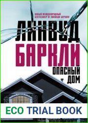 Опасный дом
