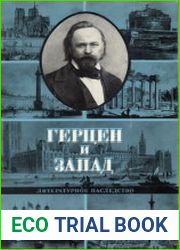 Литературное наследство. Том 96. Герцен и Запад