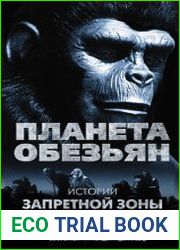 Планета обезьян. Истории Запретной зоны