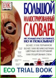Большой иллюстрированный словарь