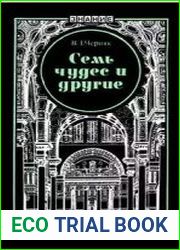 Семь чудес и другие
