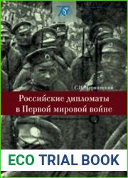 Российские дипломаты в Первой мировой войне