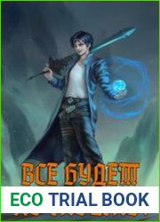 Всё будет по-моему! Цикл из 9 книг