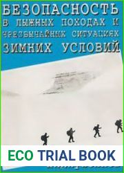 Безопасность в лыжных походах и чрезвычайных ситуациях зимних условий