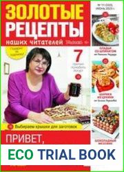 Золотые рецепты наших читателей