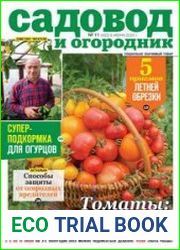 Садовод и огородник