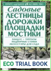 Садовые лестницы, дорожки, площадки, мостики