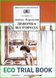 Девочка из города (аудиокнига)
