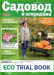 Садовод и огородник