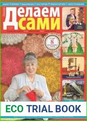 Делаем сами