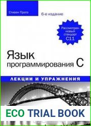 Язык программирования C. Лекции и упражнения 6-е издание