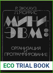 Мини-ЭВМ Организация и программирование