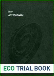 Мир астрономии. Рассказы о Вселенной, звездах и галактиках
