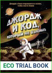 Джордж и код, который не взломать