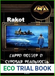 Гарри Поттер и Суровая Реальность