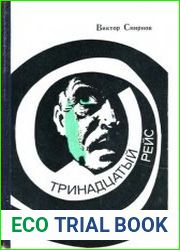 Тринадцатый рейс