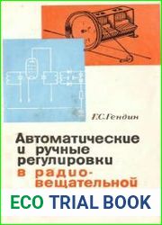 Автоматические и ручные регулировки в радиовещательной аппаратуре