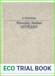 Фридрих Людвиг Шрёдер