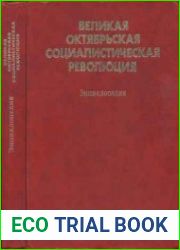 Великая Октябрьская социалистическая революция. Энциклопедия
