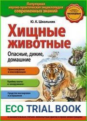Хищные животные. Опасные, дикие, домашние