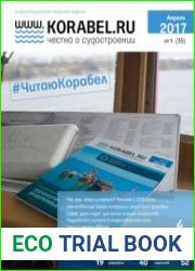 Корабел.ру №1 (апрель 2017)