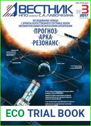 Вестник НПО имени С.А. Лавочкина №3 (июль-сентябрь 2017)