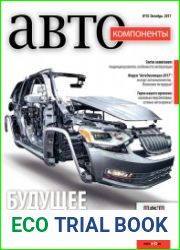 Автокомпоненты №10 (октябрь 2017)