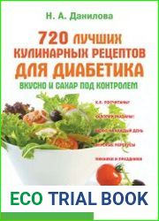 720 лучших кулинарных рецептов для диабетика. Вкусно и сахар под контролем