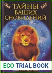 Тайны ваших сновидений. Первый астрологический сонник