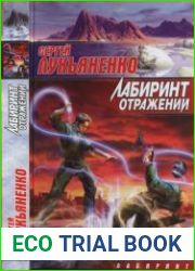 Лабиринт отражений