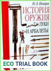 Луки и арбалеты