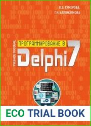 Программирование в Delphi 7