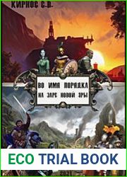 Во имя порядка. Цикл из 3 книг