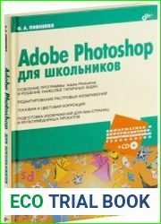 Adobe Photoshop для школьников