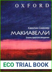 Макиавелли. Очень краткое введение