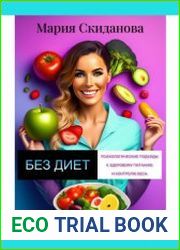 Без диет психологические подходы к здоровому питанию и контролю веса