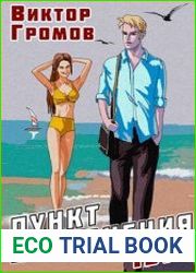 Пункт назначения... Цикл из 3 книг