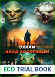 Оркам вход воспрещён