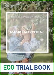 Мама натуропат. Пособие для думающих родителей