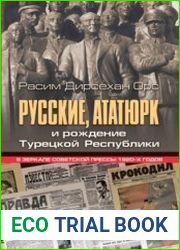 Русские, Ататюрк и рождение Турецкой Республики в зеркале советской прессы 1920-х годов