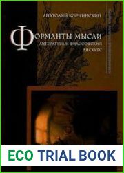 Форманты мысли Литература и философский дискурс