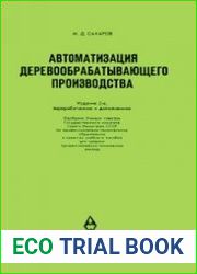 Автоматизация деревообрабатывающего производства